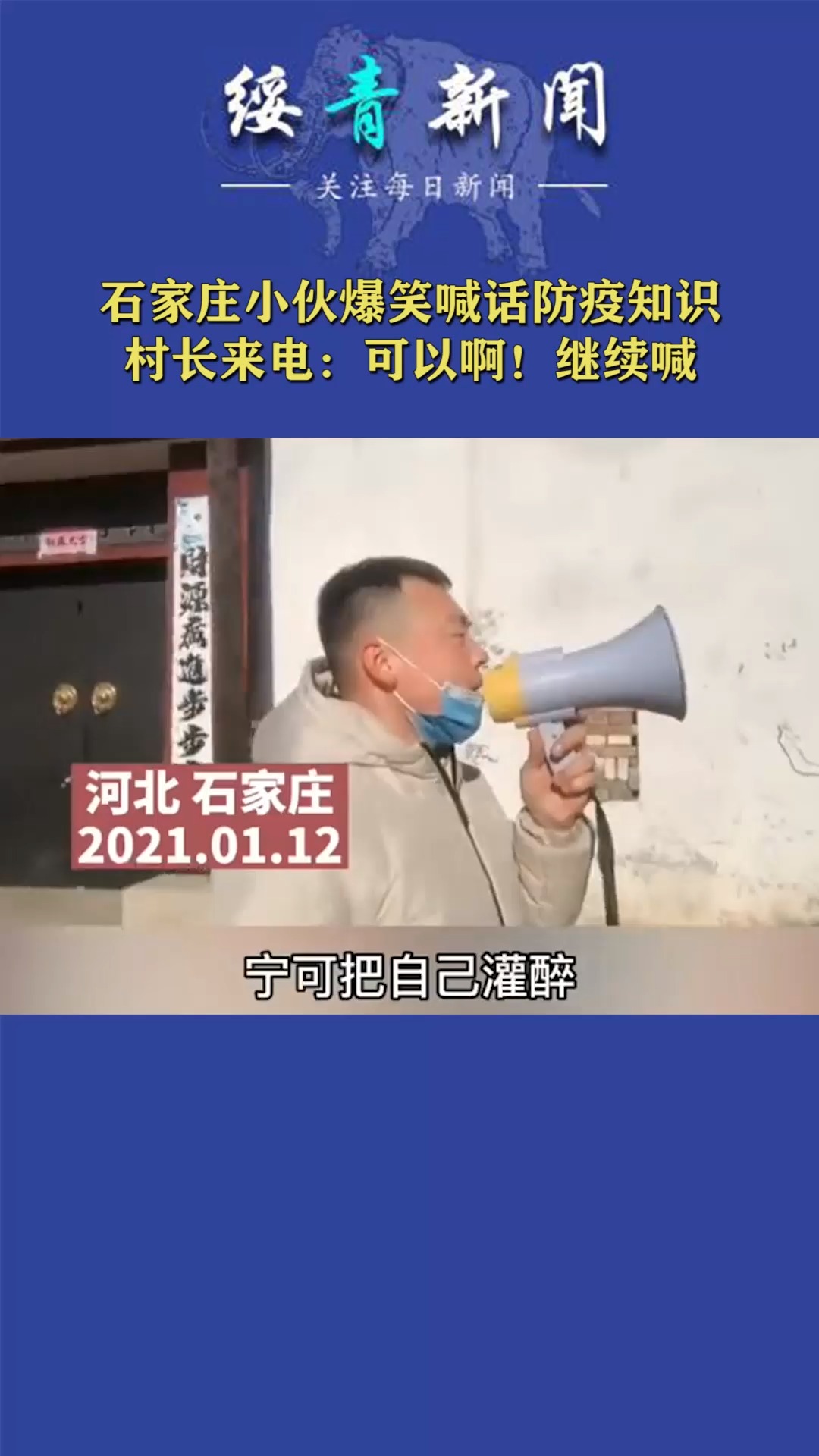 石家庄小伙爆笑喊话防疫知识,村长来电:可以啊!继续喊