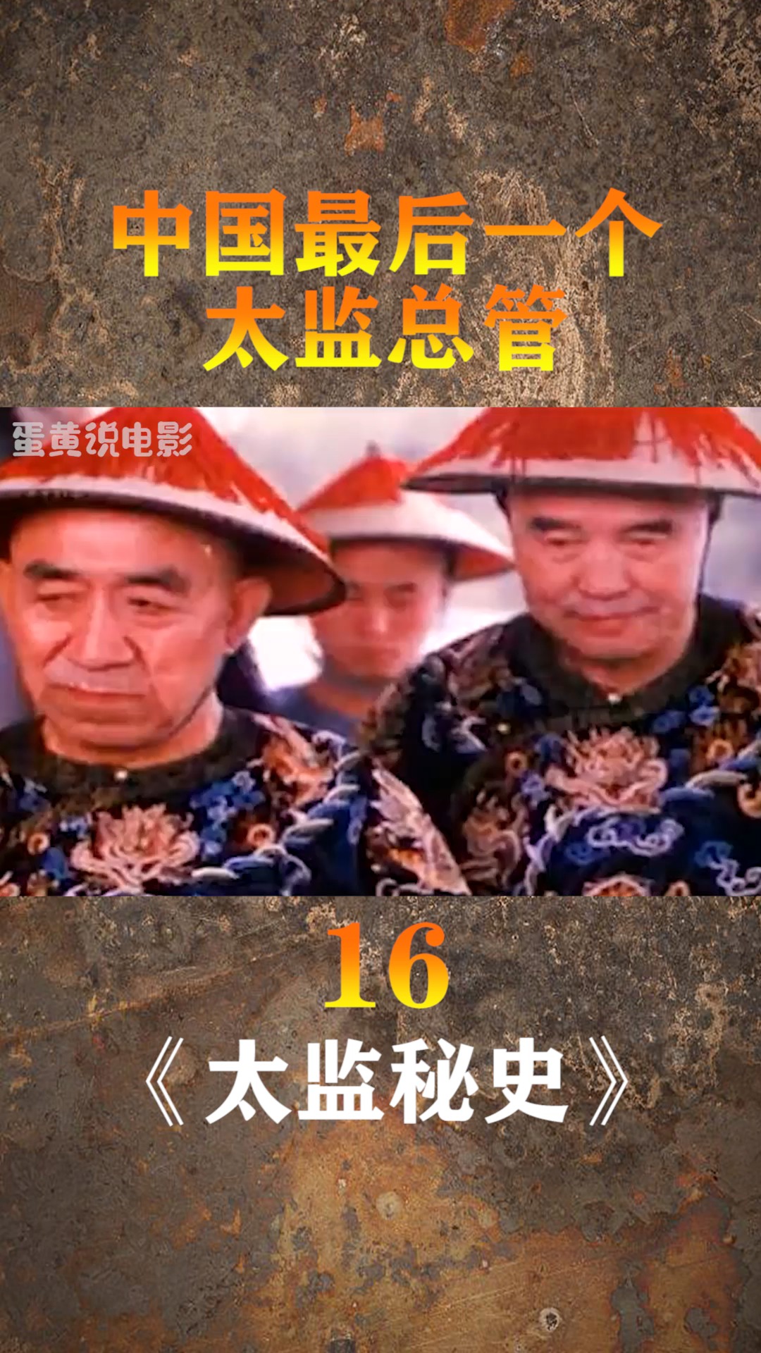 精彩影视#中国最后一个太监总管:根据真实改编,悲惨的一生!(16)