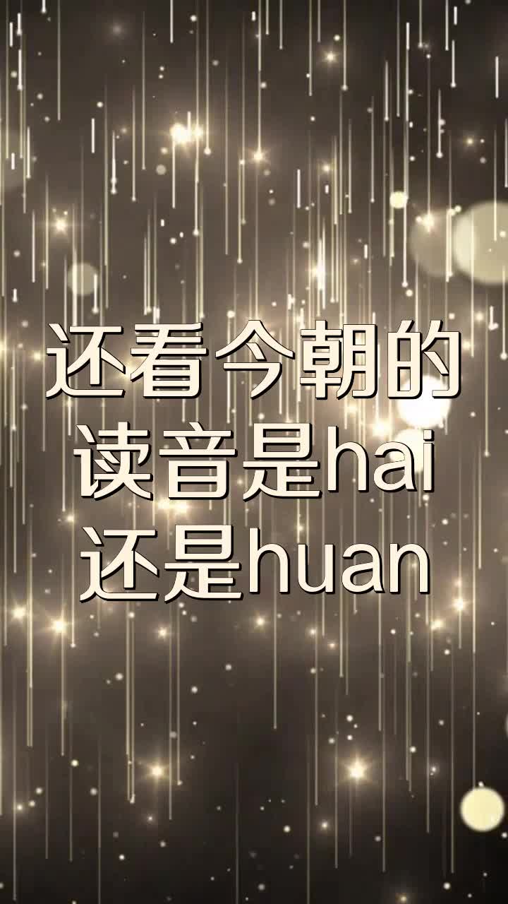 还看今朝的读音是hai还是huan