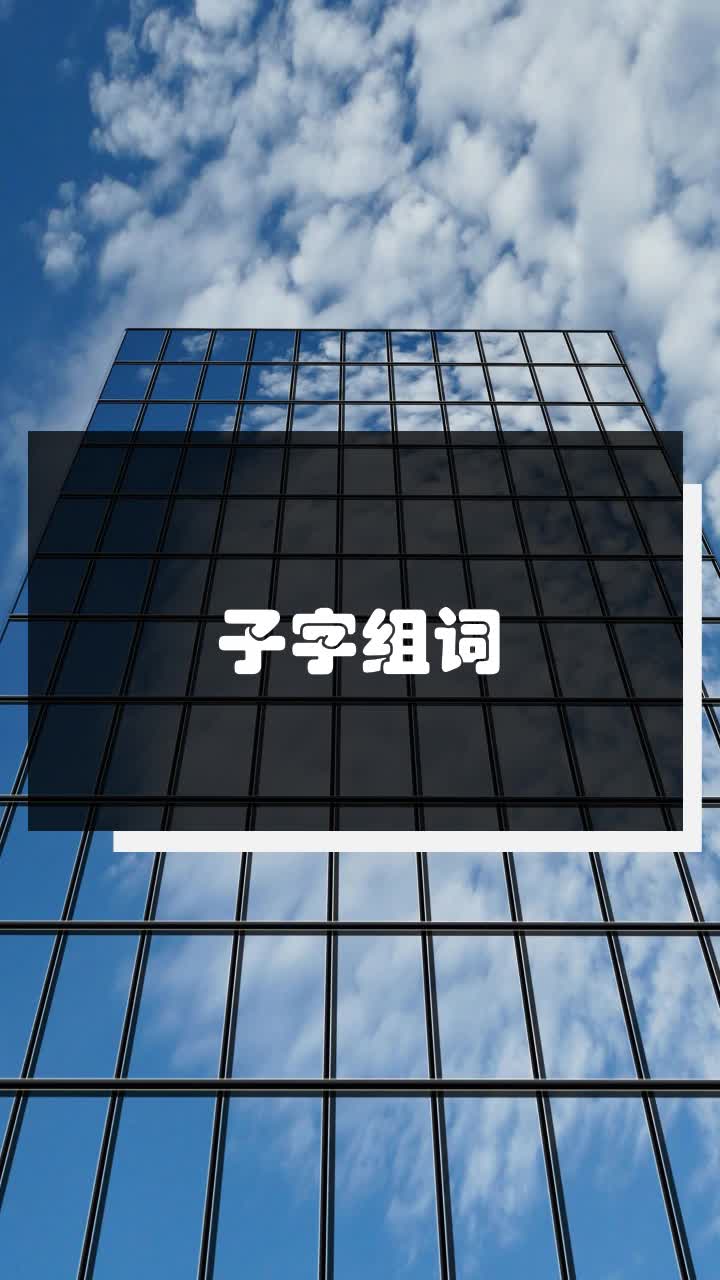 子字组词