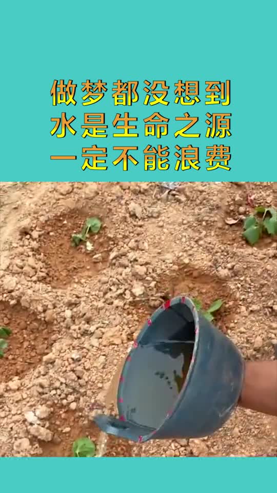 水是生命之源,一定不能浪费
