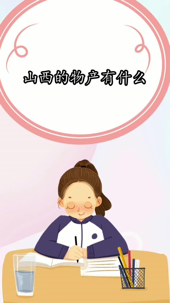 山西的物产有什么你学会了吗