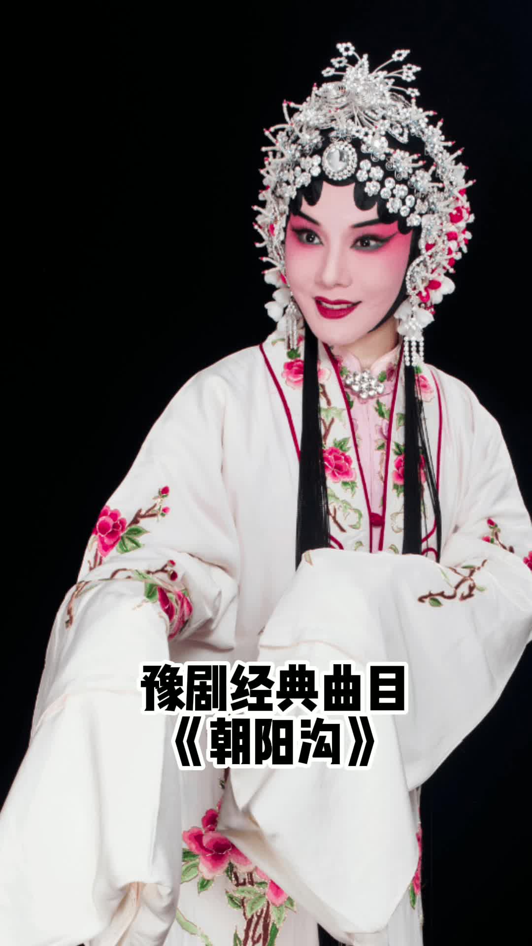 豫剧《朝阳沟》,永恒的经典,非常好听