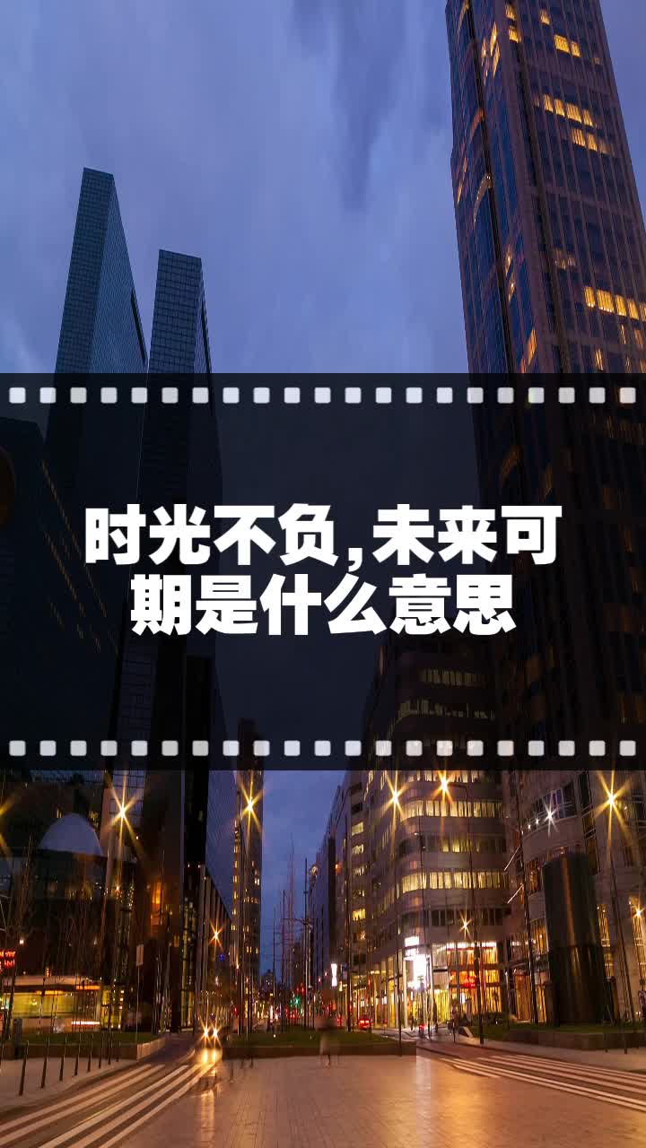 时光不负,未来可期是什么意思