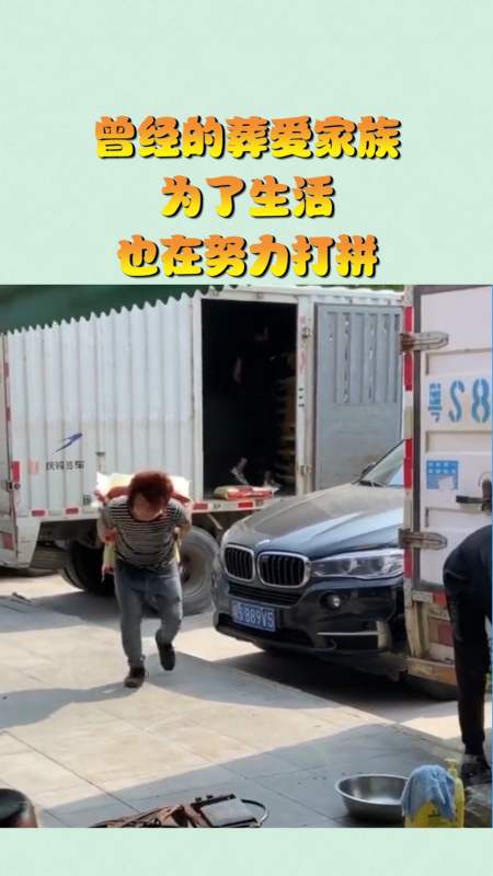 搞笑视频#曾经的葬爱家族,为了生活,也在努力打拼!