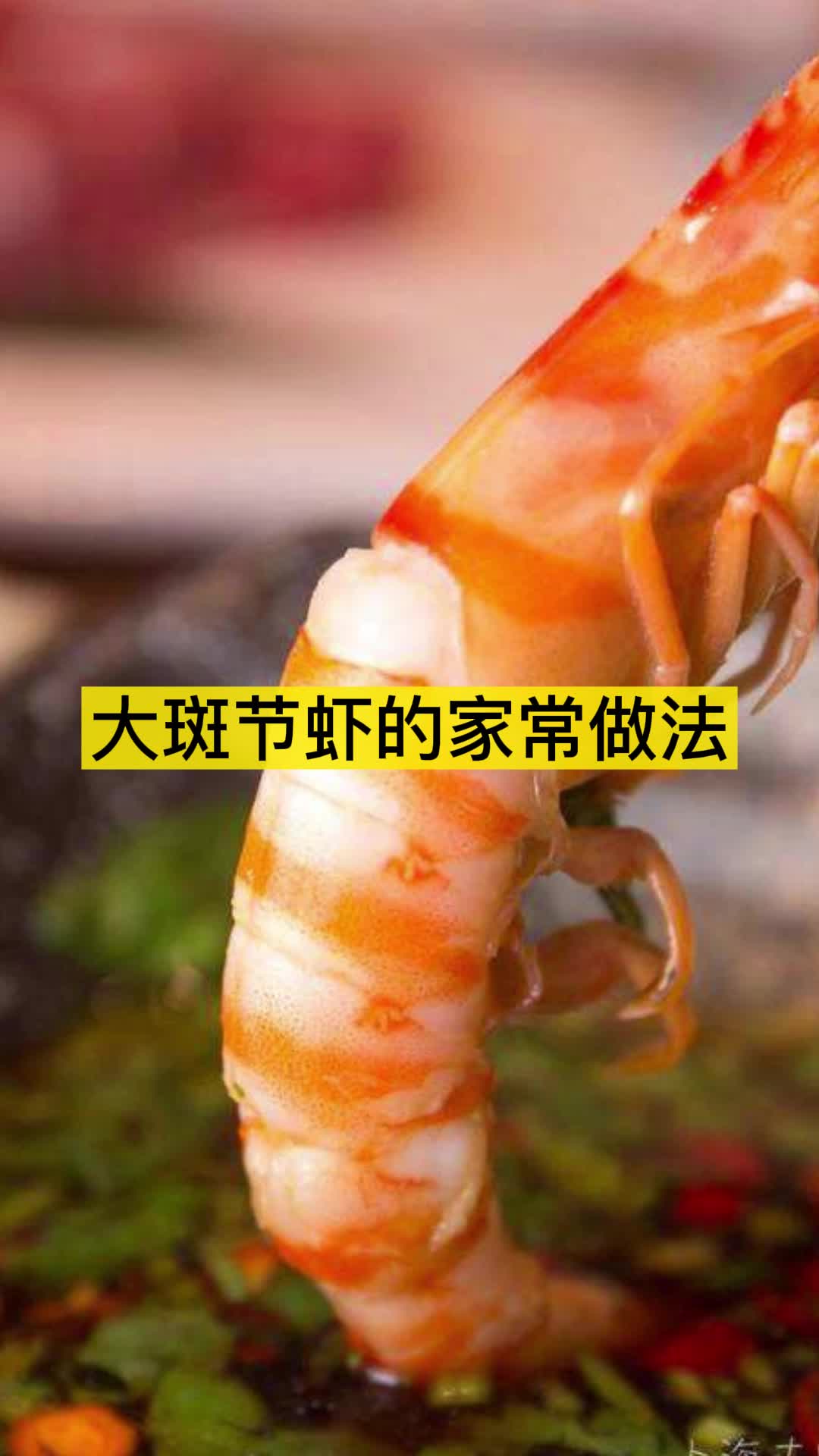 大斑节虾的家常做法,你看懂了吗