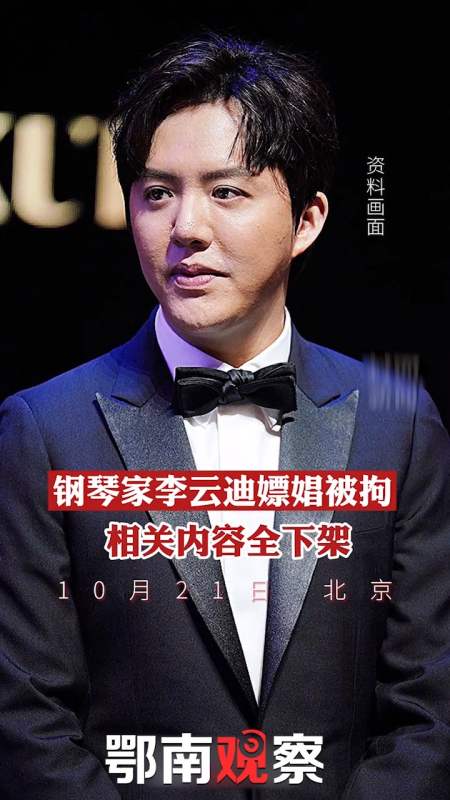 社会新闻#钢琴家李云迪涉嫖娼被行拘,参演综艺被打码 ,相关内容全