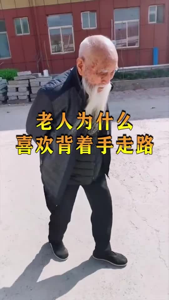老人为什么都喜欢背着手走路?背后原因令人心酸