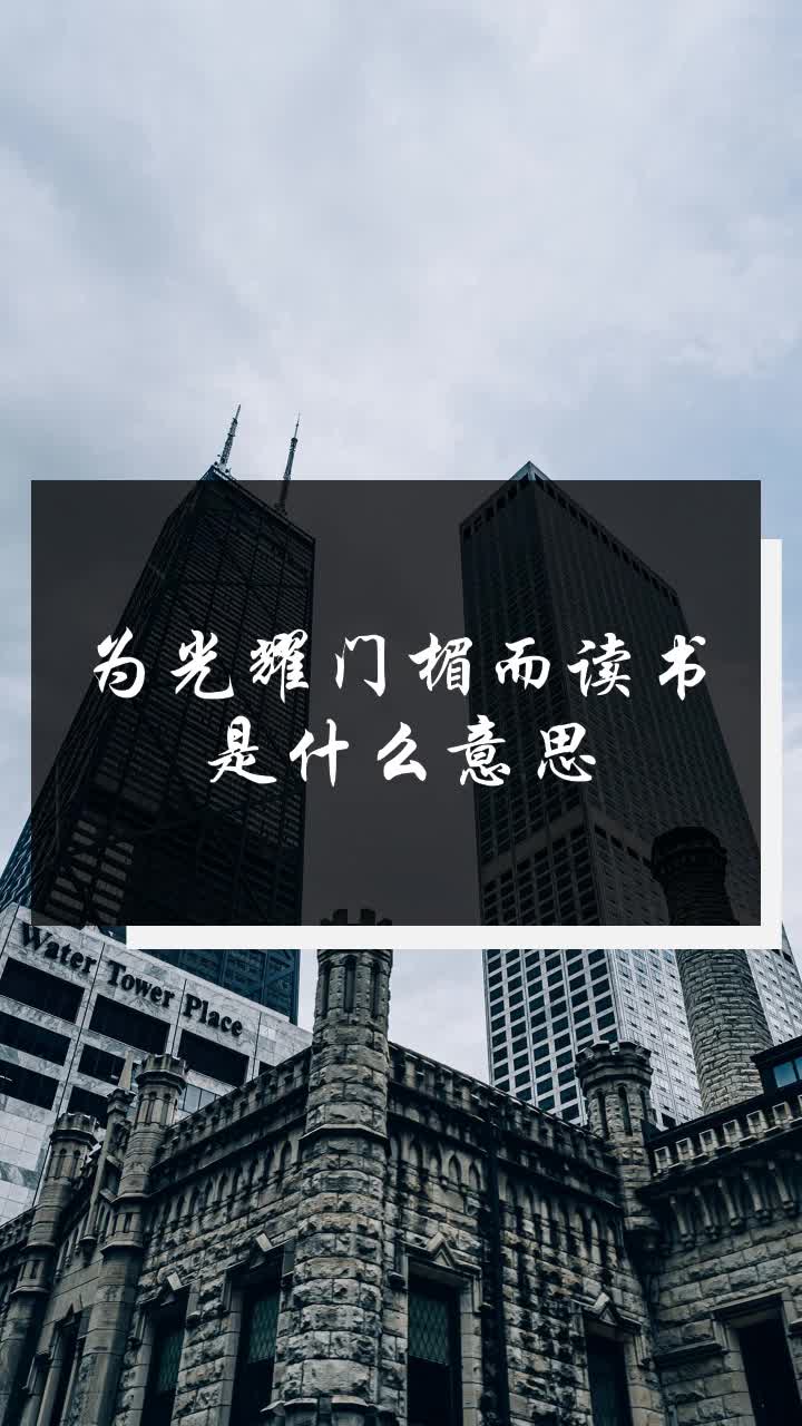 为光耀门楣而读书是什么意思