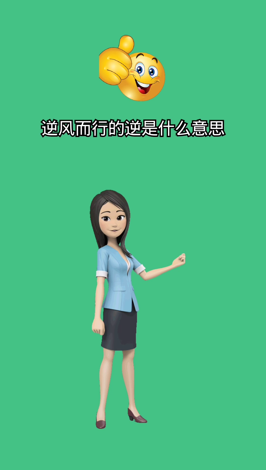 我来告诉你逆风而行的逆是什么意思