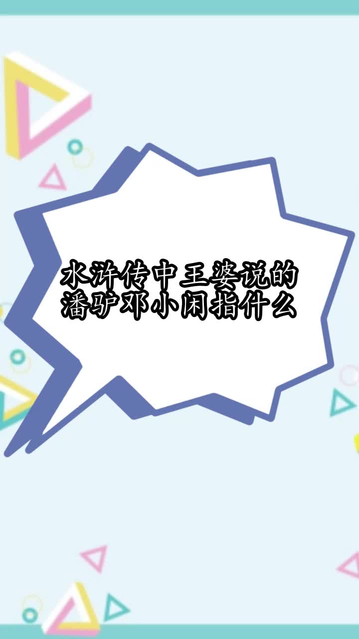 水浒传中王婆说的潘驴邓小闲指什么,你学会了吗