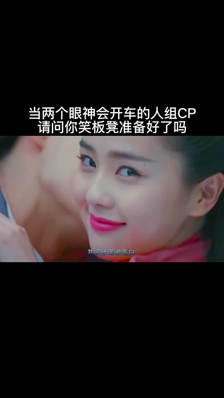 当两个眼神会开车的人组cp,请问你笑板凳准备好了吗.