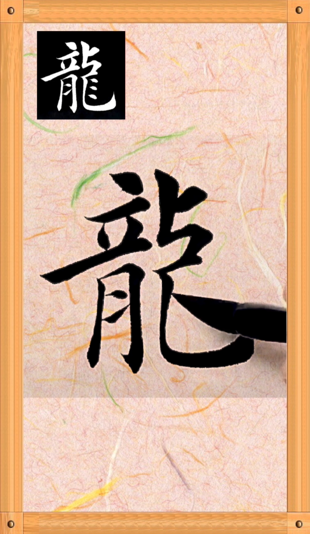 齐州堂#每日一字全民学书法【龙】