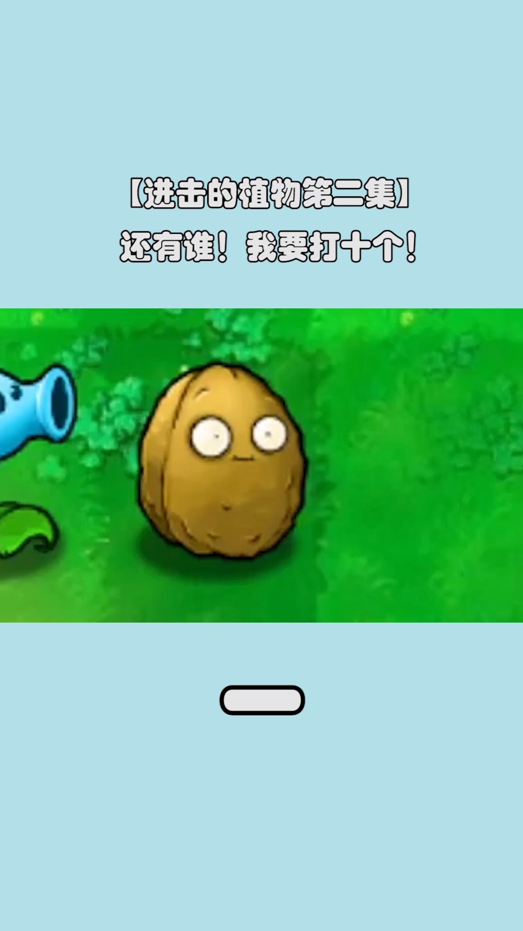 【进击的植物02】豌豆射手:我要打十个!坚果:好歹在我后面打啊喂!