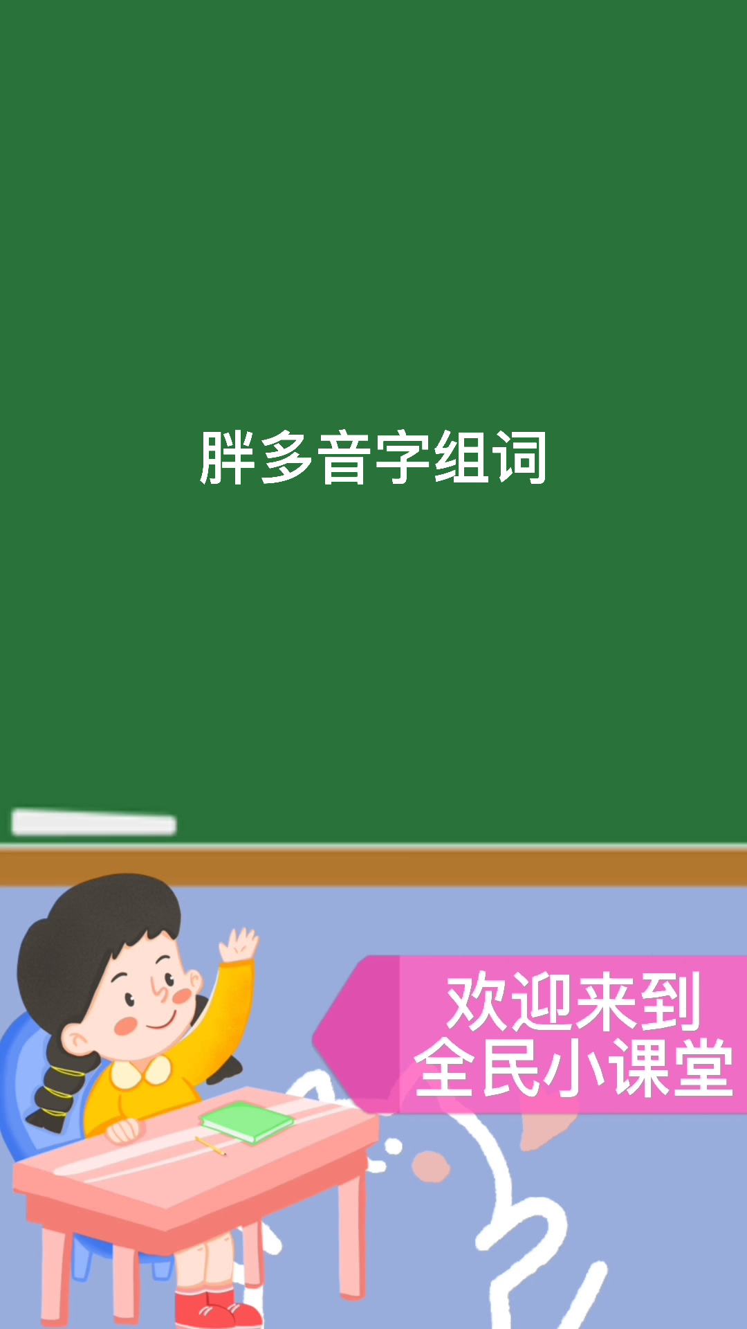 胖多音字组词#你学会了吗?