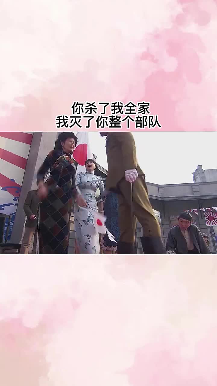 你杀了我全家我灭了你整个部队