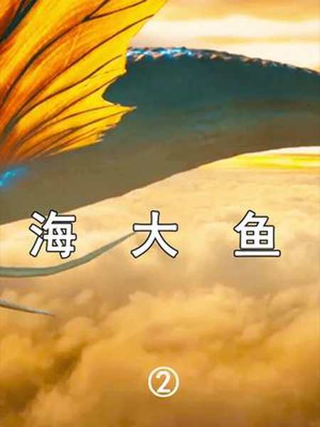 聊斋故事改编神兽鲲爱上凡人女孩海大鱼