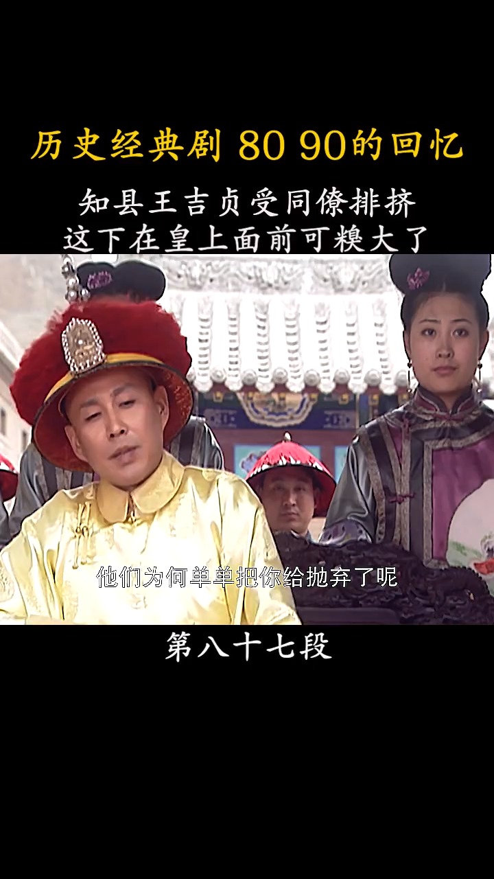 历史#知县王吉贞受到同僚的排挤,这下在皇上面前可糗大了