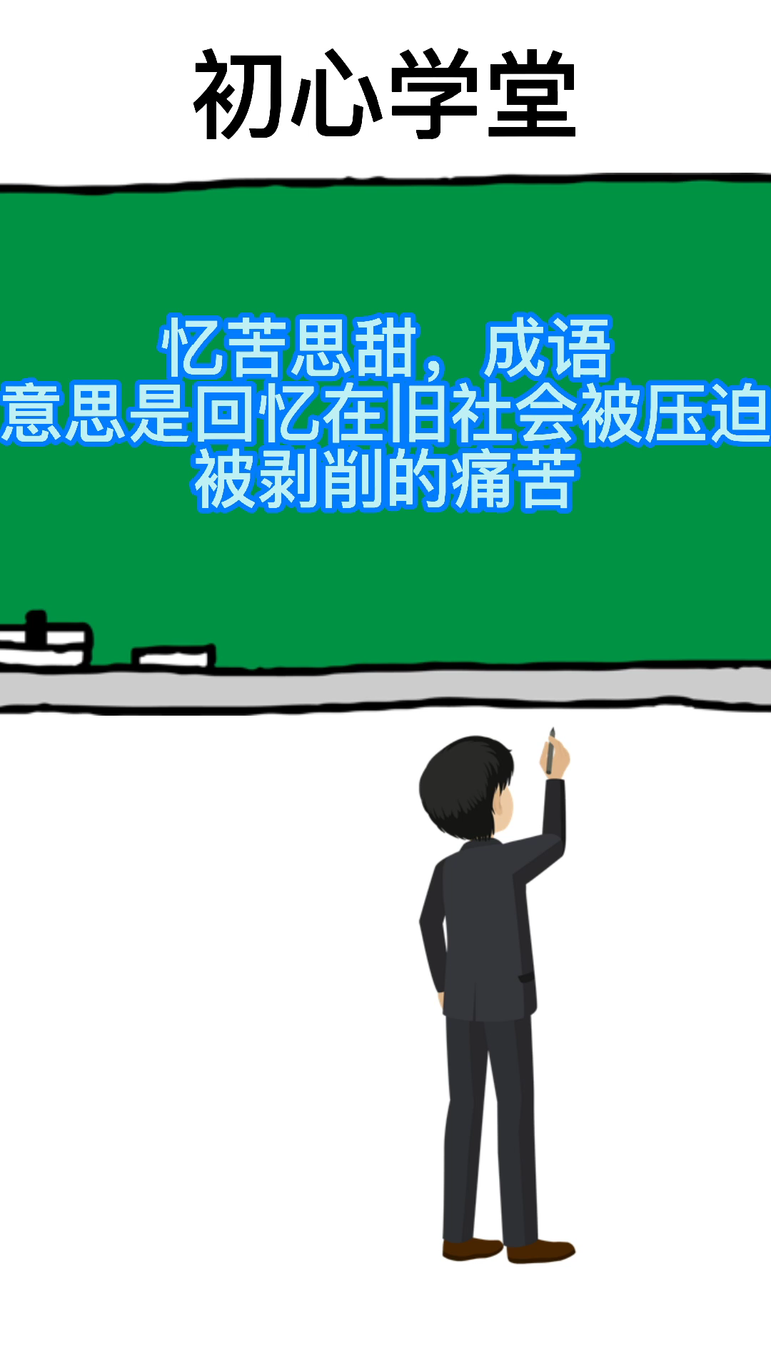 忆苦思甜是什么意思?