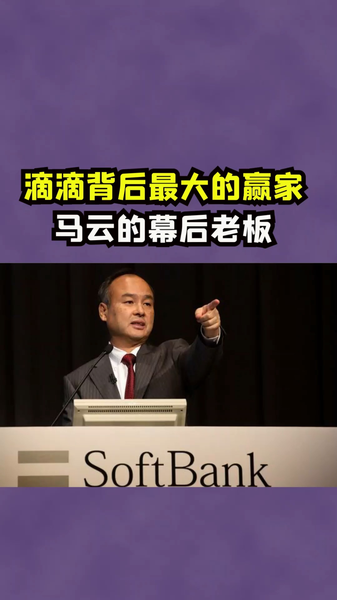 滴滴背后最大的股东竟然是马云的幕后老板