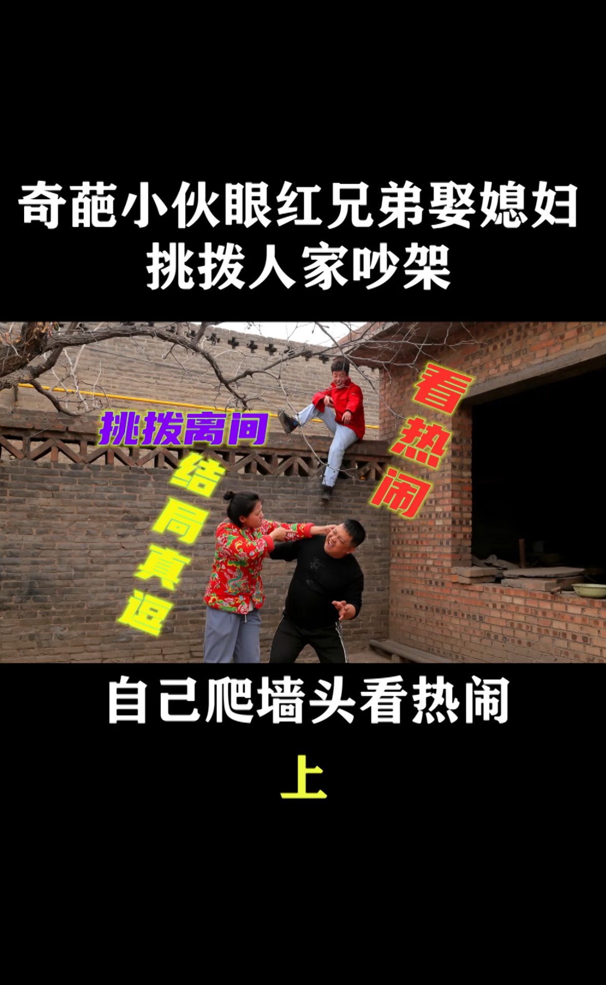 搞笑段子剧#奇葩小伙眼红兄弟娶媳妇,挑拨人家吵架自己爬墙头看热闹
