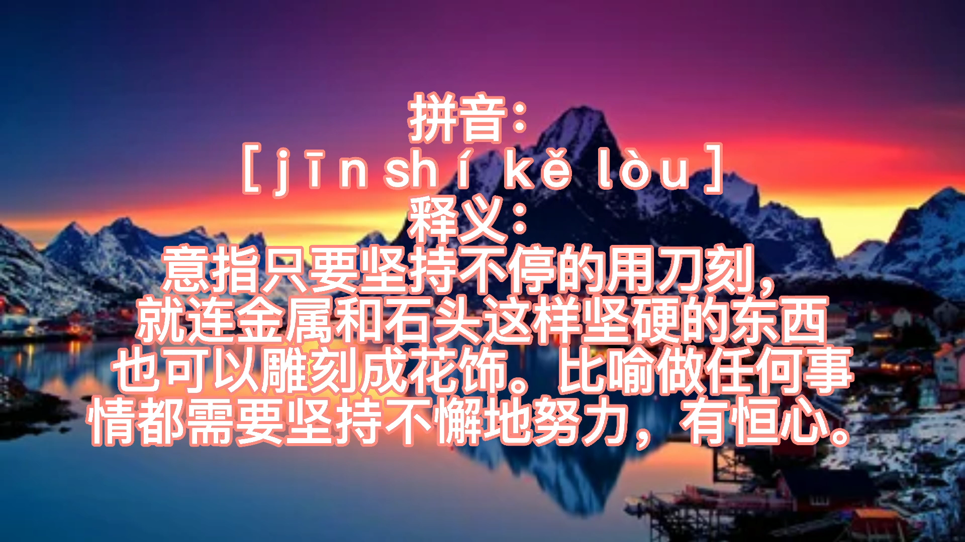 金石可镂读音 拼音: [ jīn shí kě lòu ]