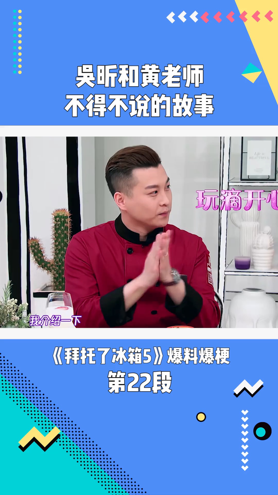 拜托了冰箱5:吴昕和黄老师不得不说的故事