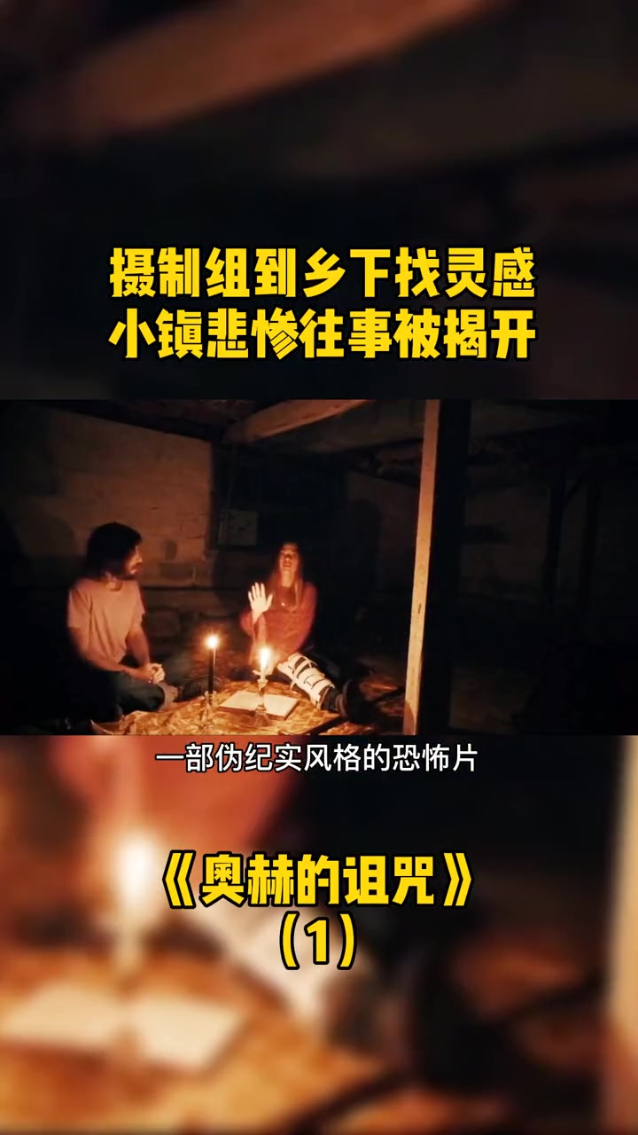 摄制组来到偏僻小镇拍摄遇到怪事,伪纪录片风格恐怖片奥赫的诅咒