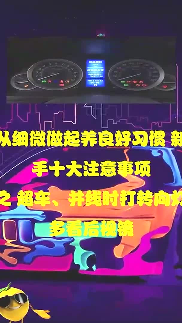 超車,併線時打轉向燈多看後視鏡