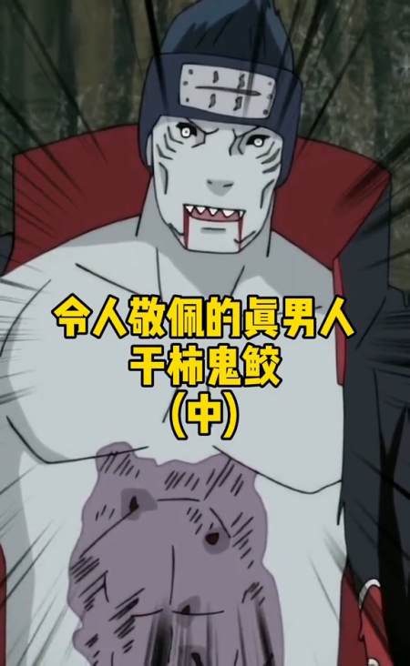 火影忍者#火影中令人敬佩的真男人-干柿鬼鲛(中)