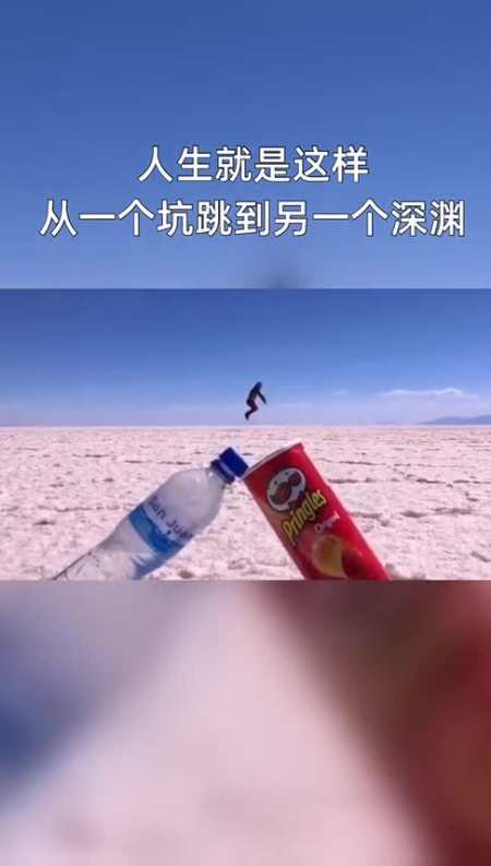 人生就是这样,从一个坑跳到另外一个深渊