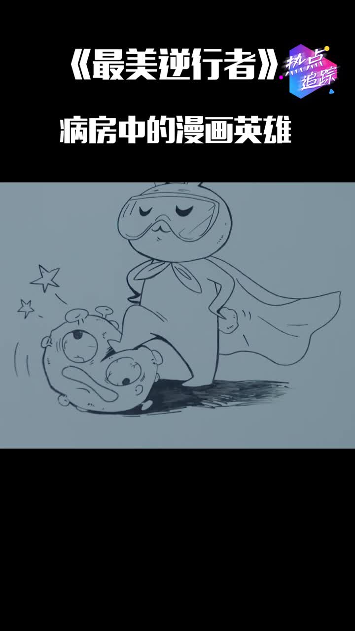 最美逆行者最暖的逆行者兔子叔叔病房中的漫画英雄