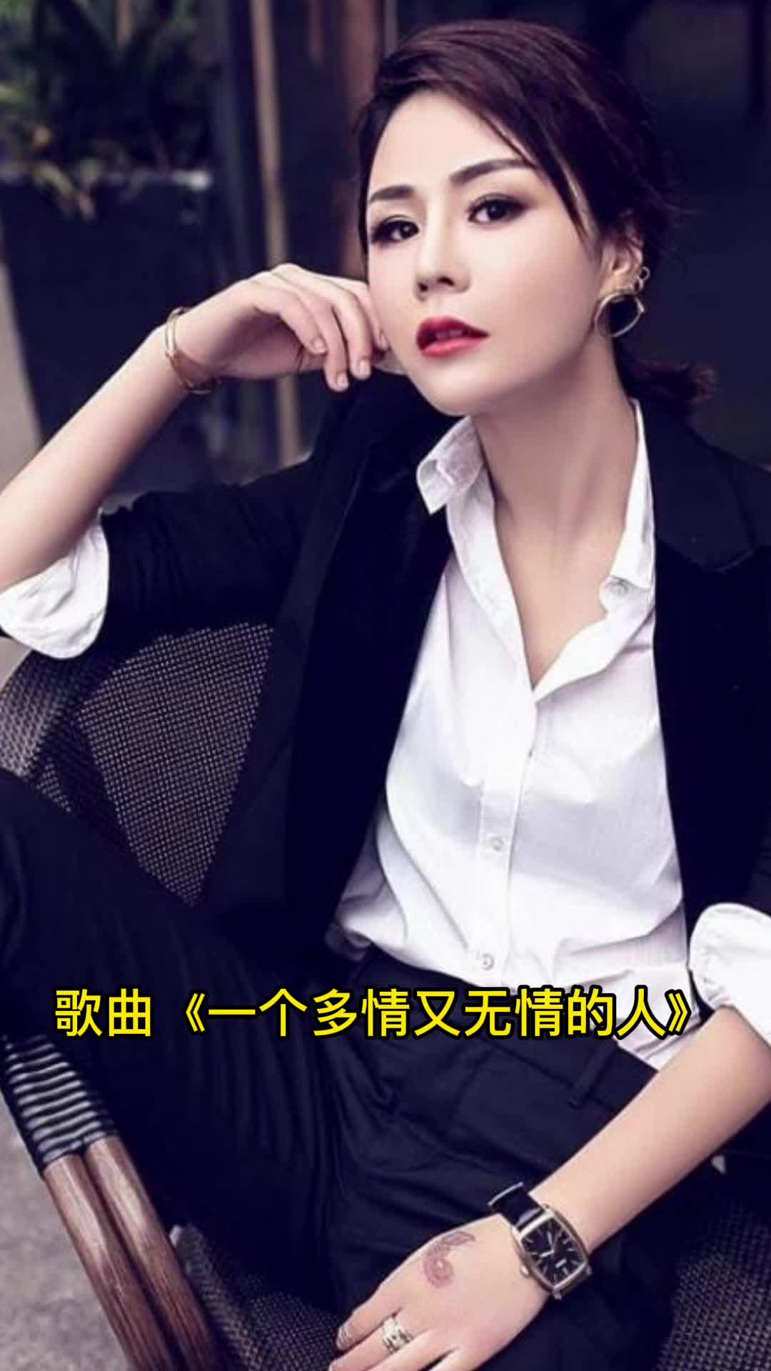 歌曲一个多情又无情的人让我们一起来欣赏吧