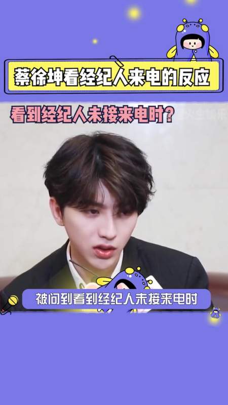 看到经纪人未接来电会怎么做,坤坤的反应笑哭我