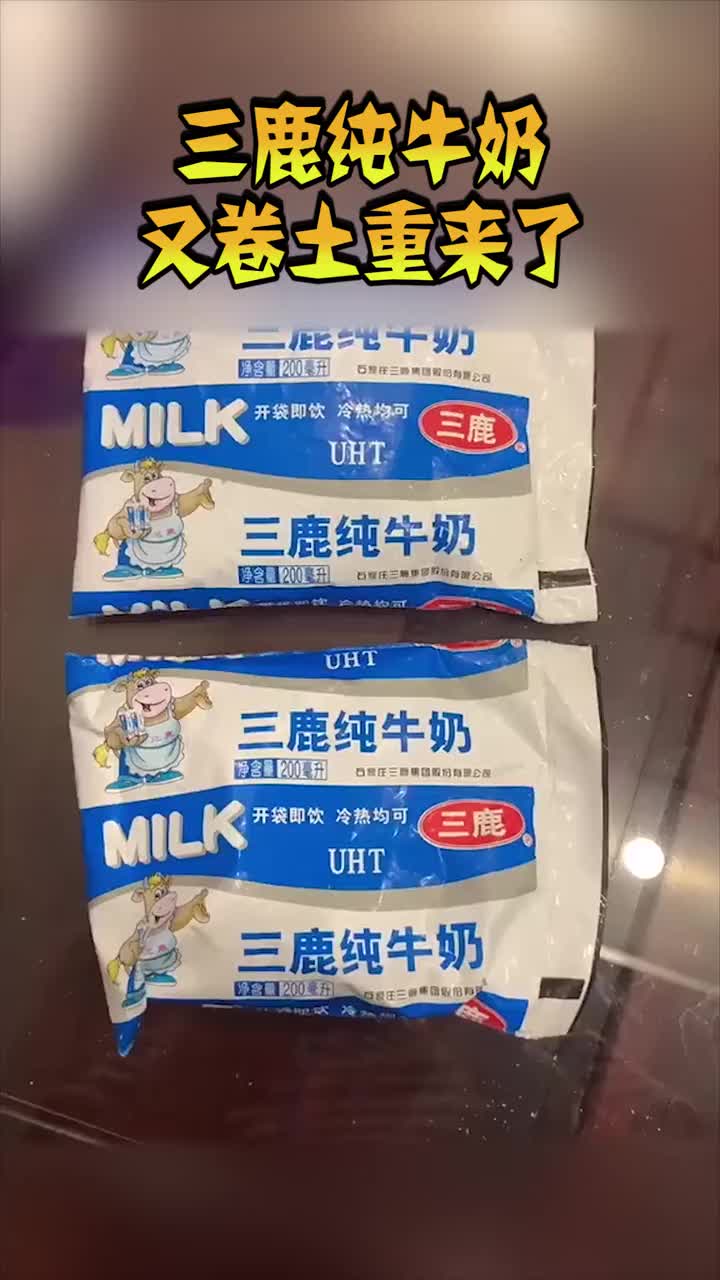 三鹿牛奶又卷土重来了反正我是不敢喝,因为头本来就大!-度小视