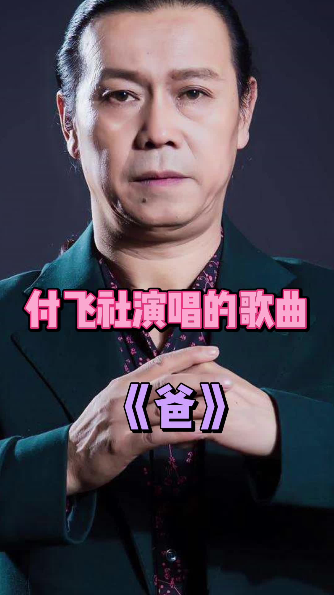 付飞社演唱的歌曲爸我们一起来欣赏吧