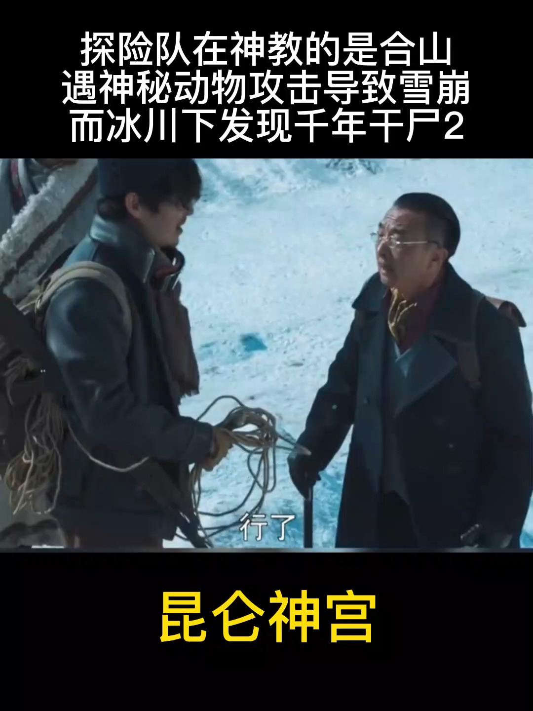 好看电影#探险队在神秘的昆仑山遭遇神秘动物袭击,冰川下发现千年