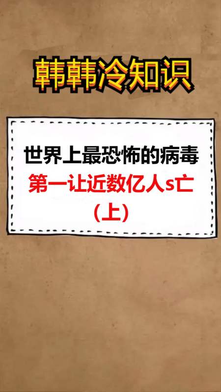 我要上熱門#世界上最恐怖的病毒,第一讓近億人s亡(上)