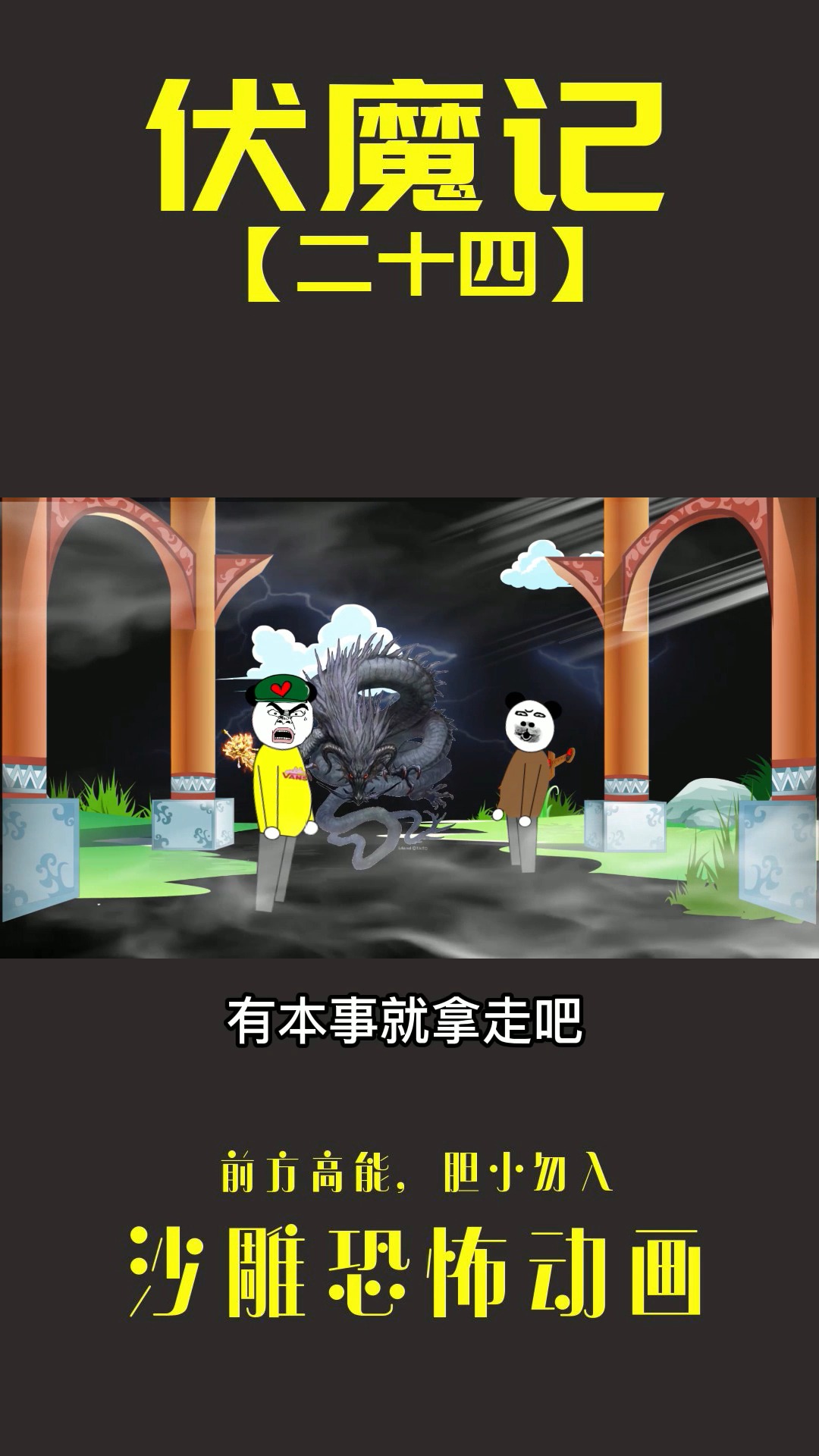 沙雕沙雕动画伏魔记第二十四集