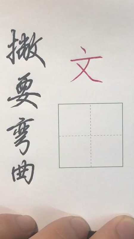 書法硬筆書法教程,為什麼寫字不好看系列第5集:撇捺相交撇彎曲