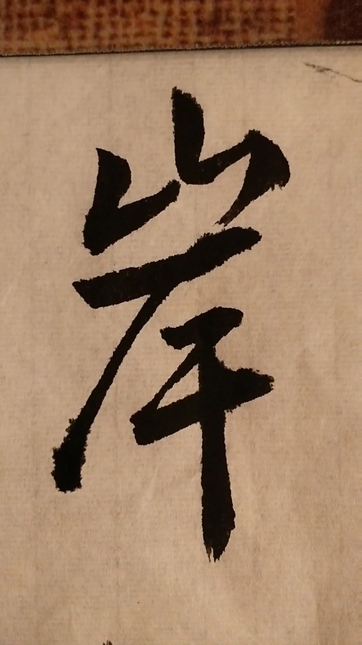 厂撇收尾干竖长,干竖垂露不悬针.#书法 #行书