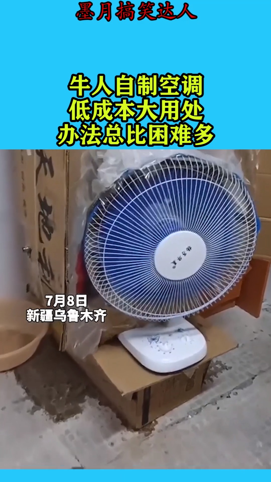搞笑视频#牛人自制空调,低成本大用处,果然办法总比困难多