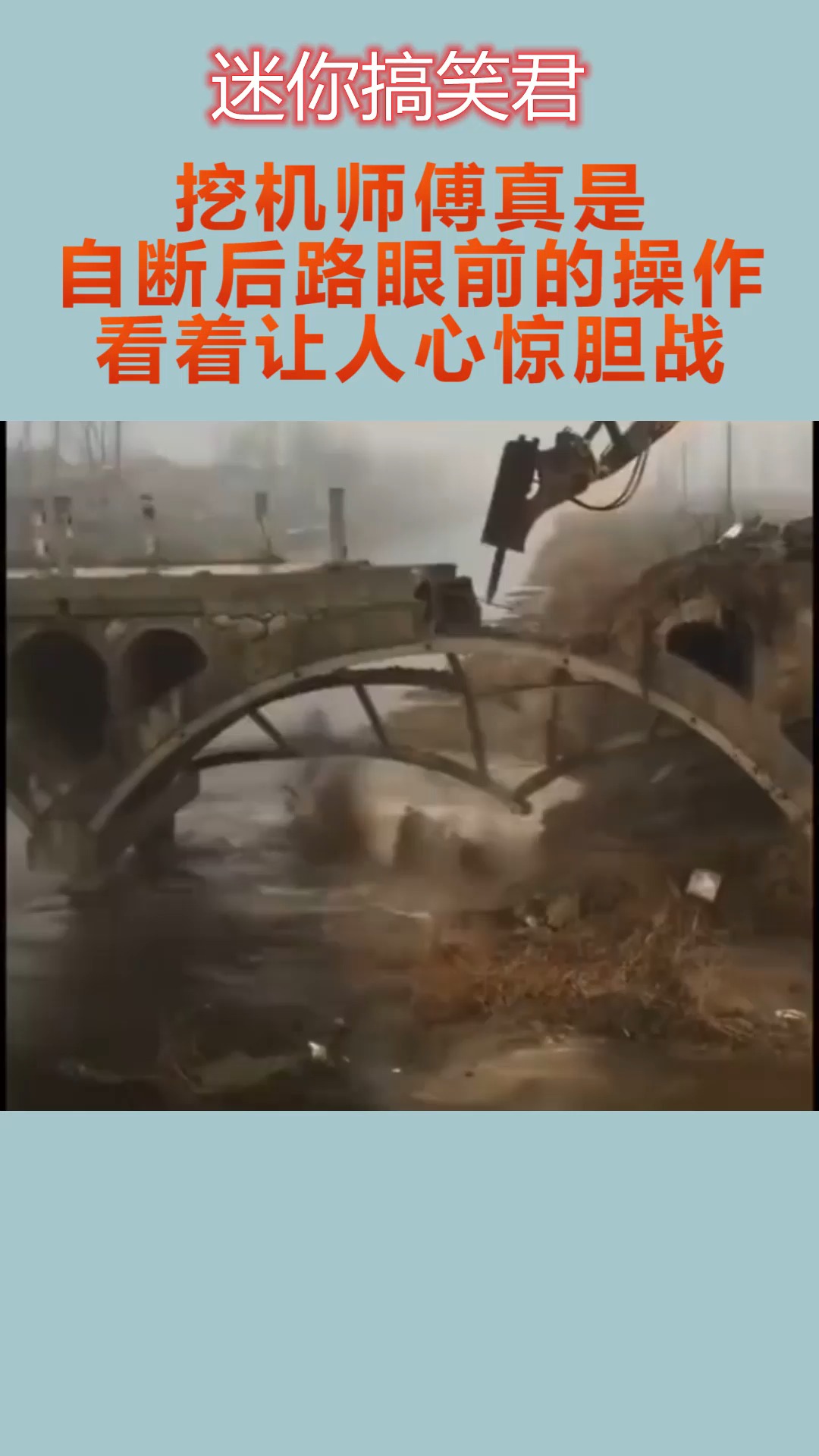 我要上热门#挖机师傅真是自断后路,眼前的操作,看着让人心惊胆战.