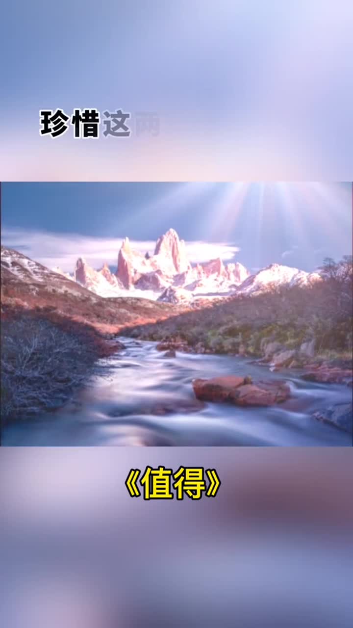 因为我知道珍惜这两个字的份量,但你要给我两个字,值得!