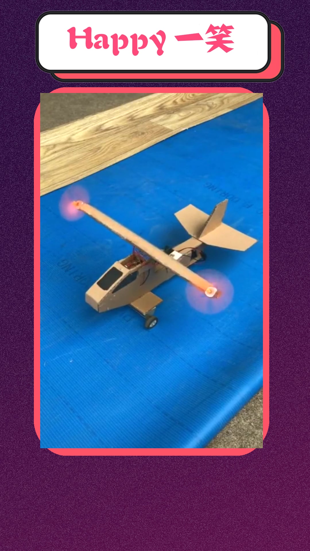 我要上热门纸壳做的飞机只需两节小电机就可以起飞