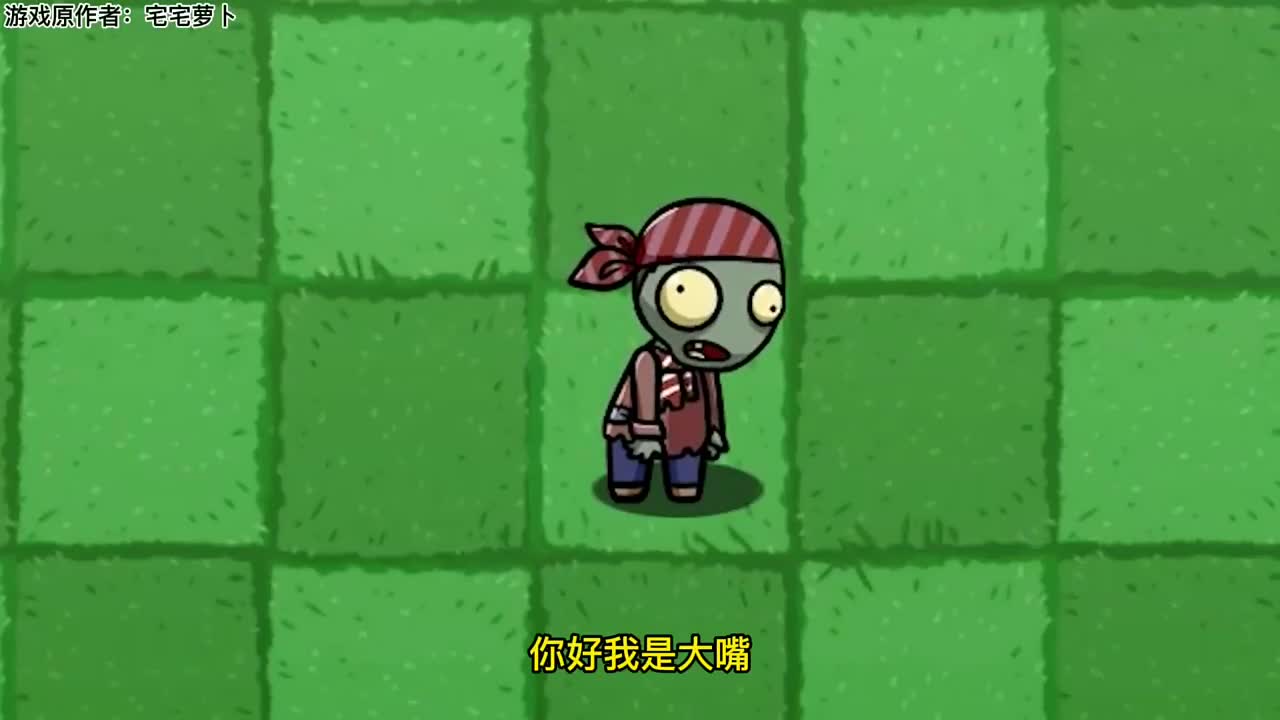 植物大战僵尸小鬼头莫名被擒大嘴的异界
