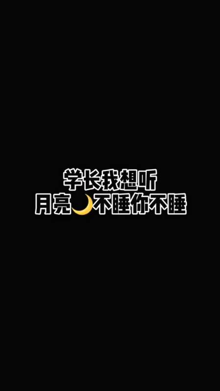 声控#月亮睡了你不睡,你是秃头小宝贝!