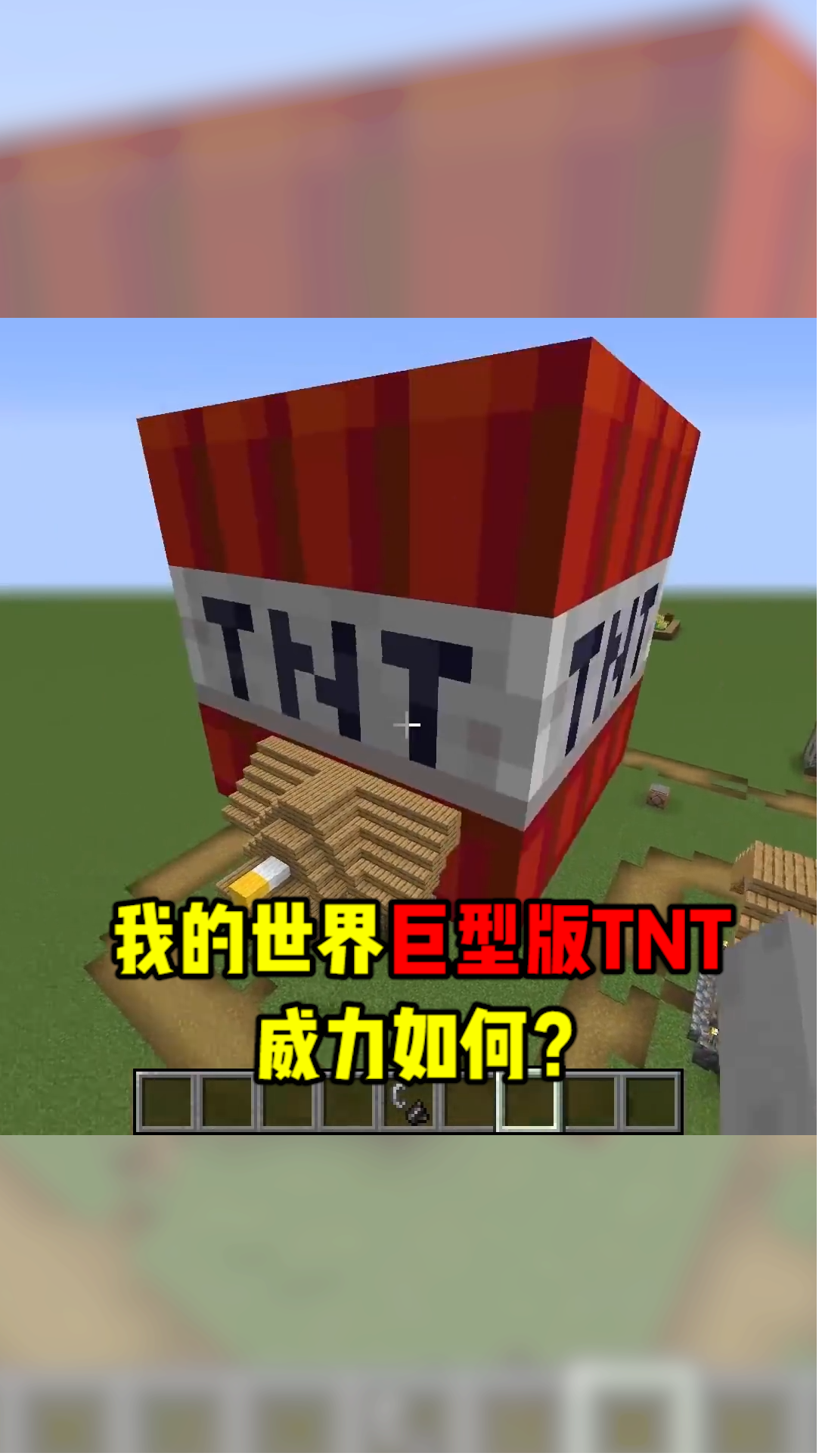 我的世界#我的世界:巨型版tnt,威力如何?