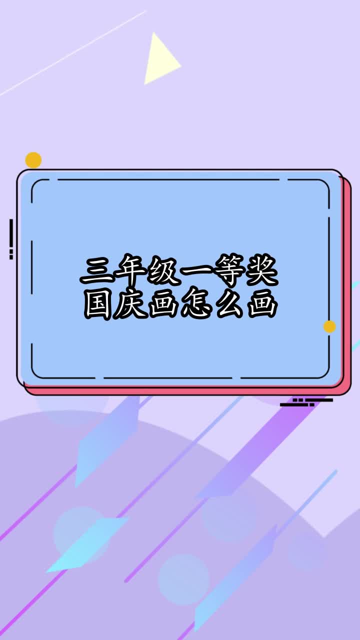 三年级一等奖国庆画怎么画,你学会了吗