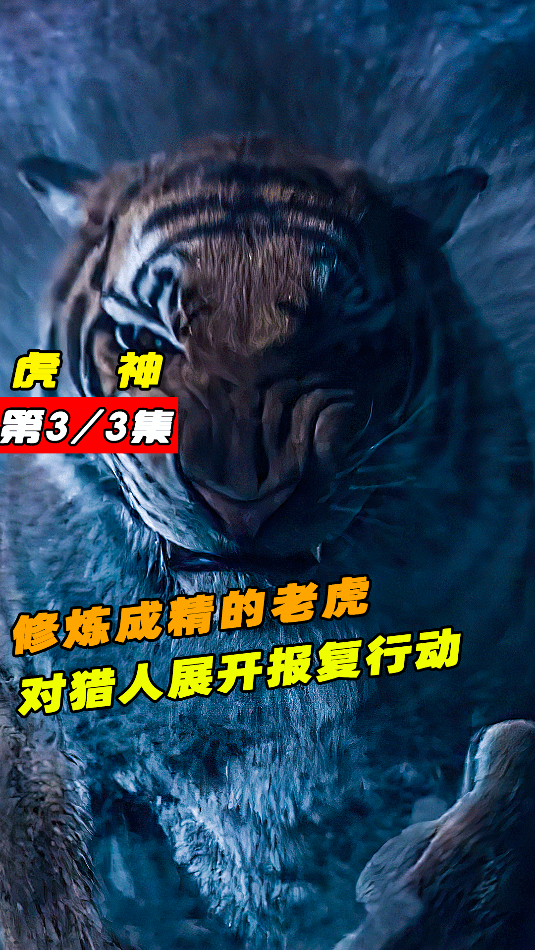 电影解说猎人遭虎神附体以为自己还活着